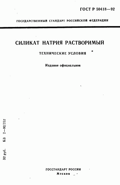 ГОСТ Р 50418-92, страница 1