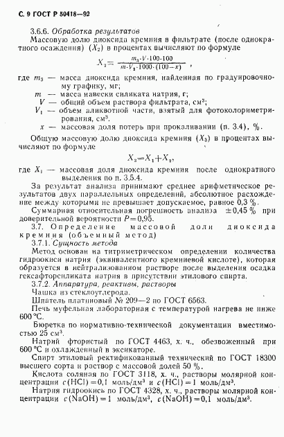 ГОСТ Р 50418-92, страница 10