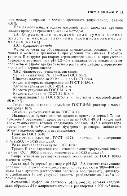 ГОСТ Р 50418-92, страница 13