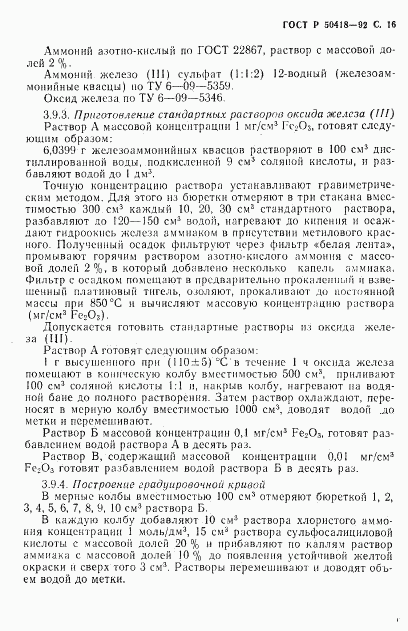 ГОСТ Р 50418-92, страница 17