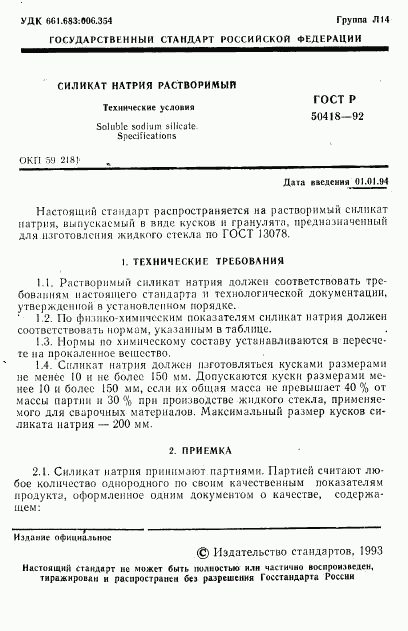 ГОСТ Р 50418-92, страница 2