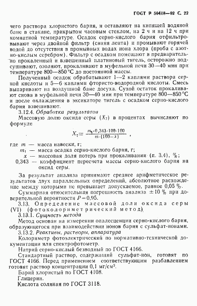 ГОСТ Р 50418-92, страница 23