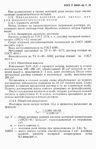 ГОСТ Р 50418-92, страница 25