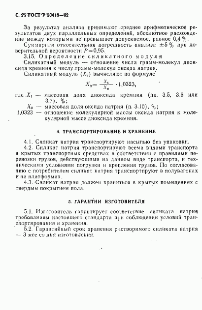 ГОСТ Р 50418-92, страница 26