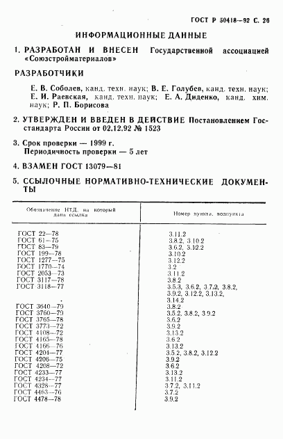 ГОСТ Р 50418-92, страница 27