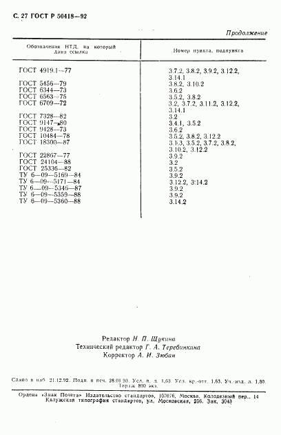 ГОСТ Р 50418-92, страница 28