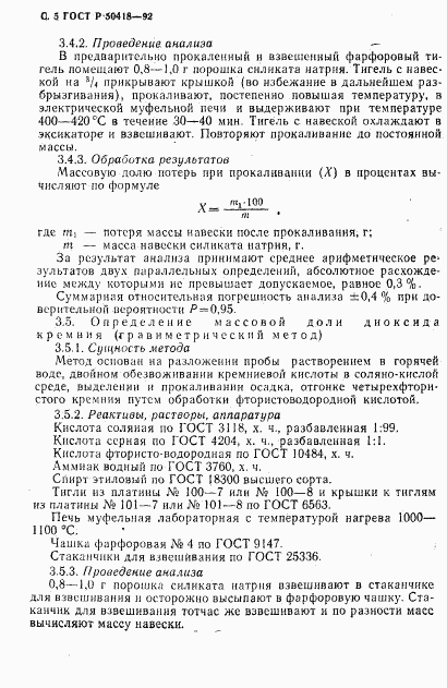 ГОСТ Р 50418-92, страница 6