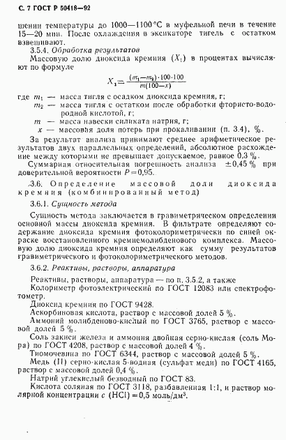 ГОСТ Р 50418-92, страница 8