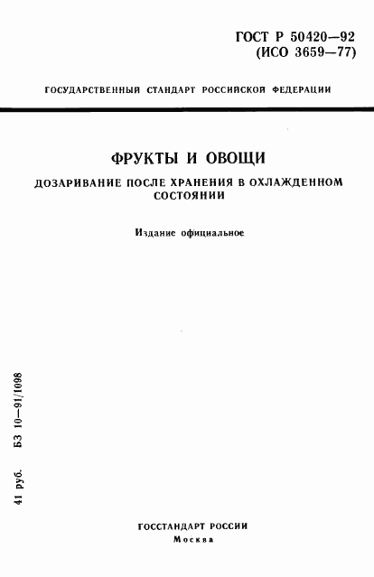 ГОСТ Р 50420-92, страница 1