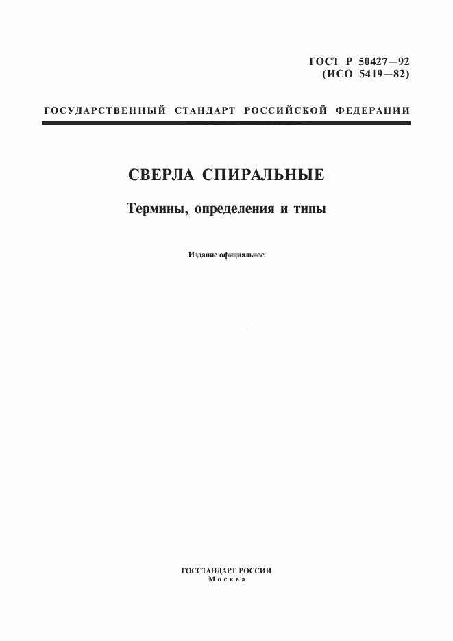 ГОСТ Р 50427-92, страница 1