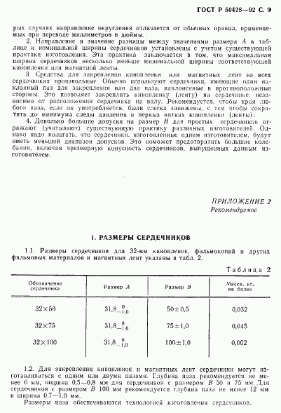 ГОСТ Р 50428-92, страница 10