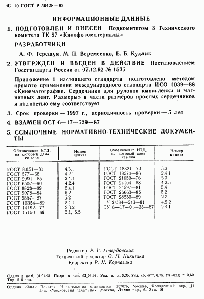 ГОСТ Р 50428-92, страница 11