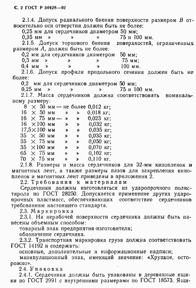 ГОСТ Р 50428-92, страница 3