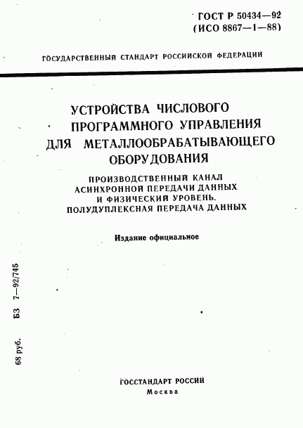 ГОСТ Р 50434-92, страница 1