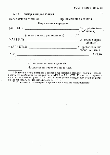 ГОСТ Р 50434-92, страница 14