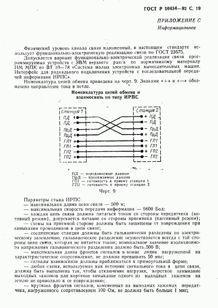 ГОСТ Р 50434-92, страница 20