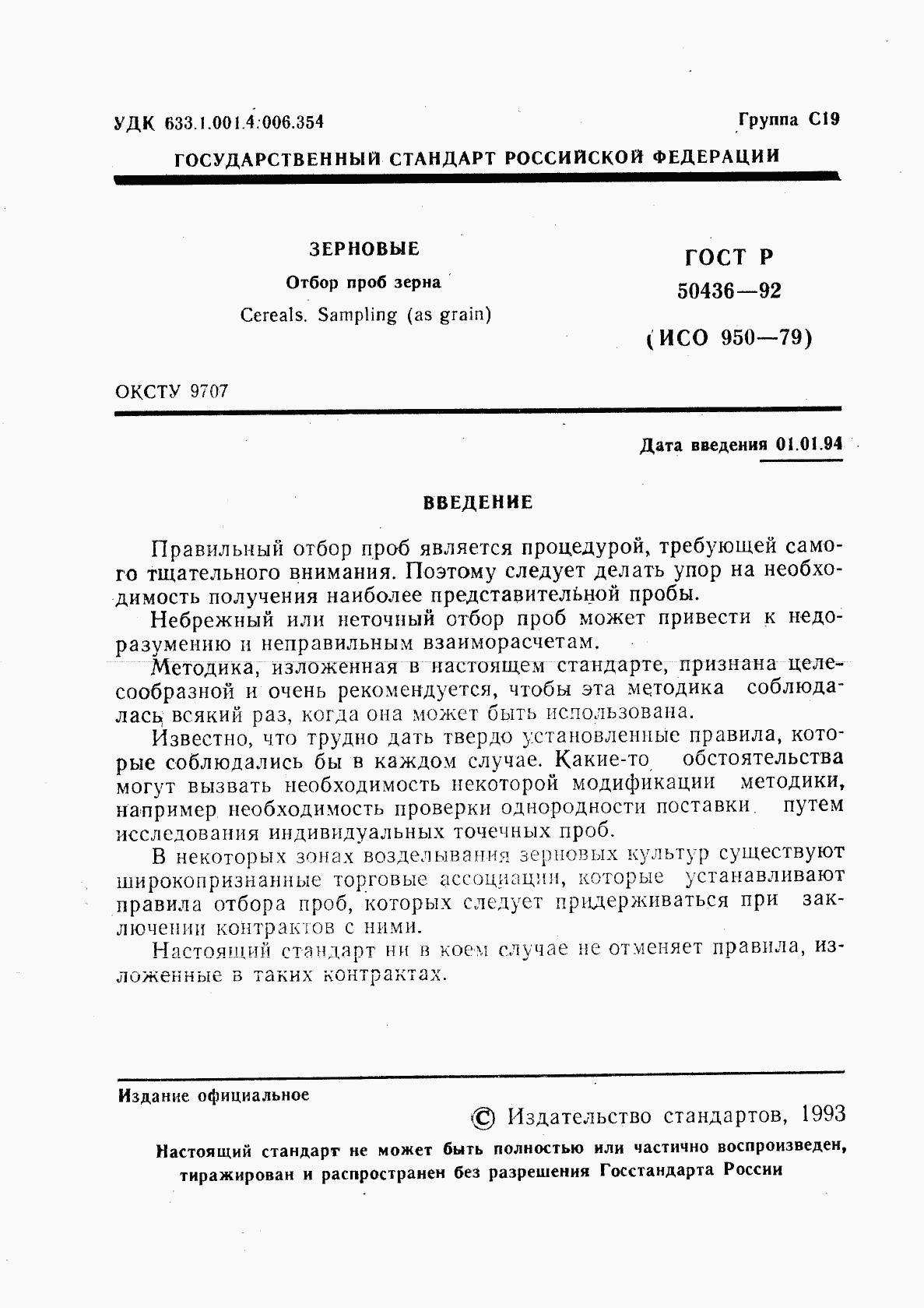 ГОСТ Р 50436-92, страница 2