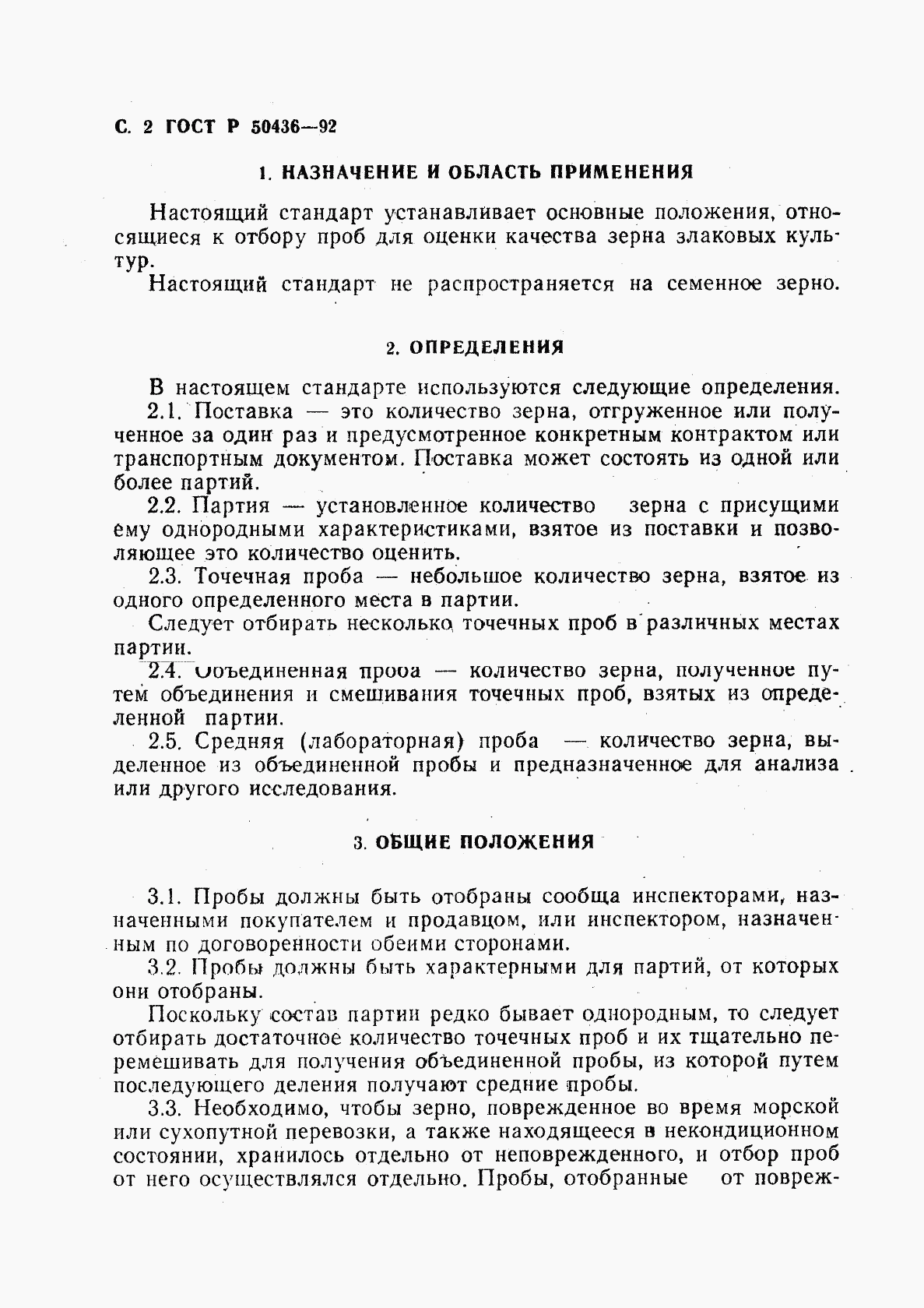 ГОСТ Р 50436-92, страница 3