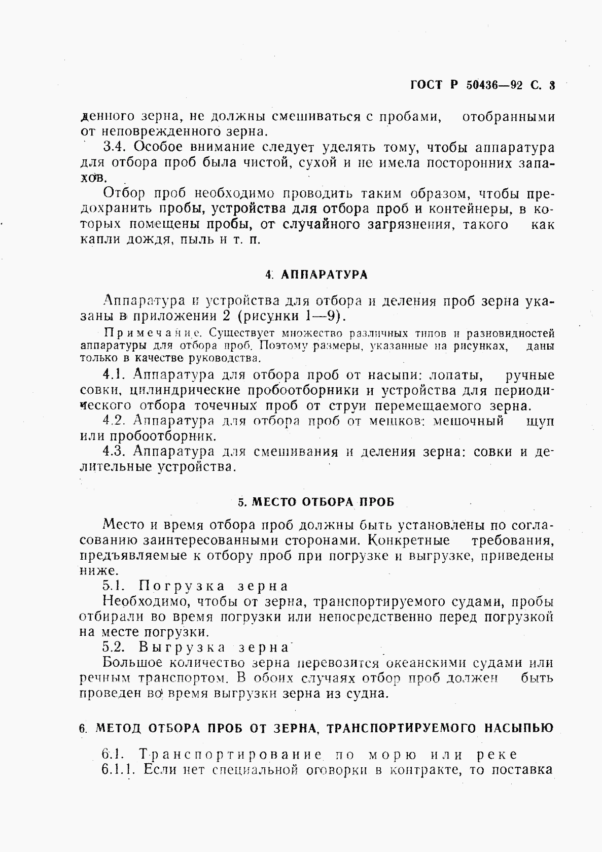 ГОСТ Р 50436-92, страница 4