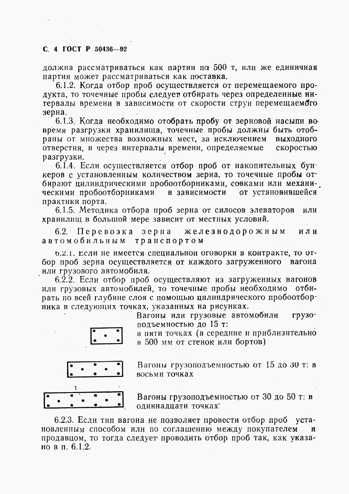 ГОСТ Р 50436-92, страница 5