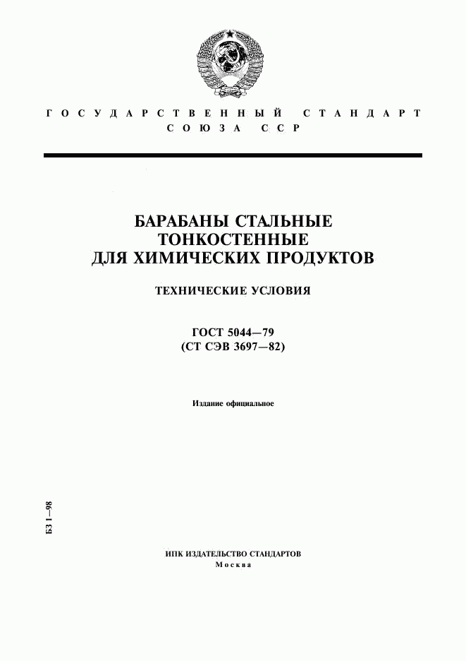 ГОСТ 5044-79, страница 1