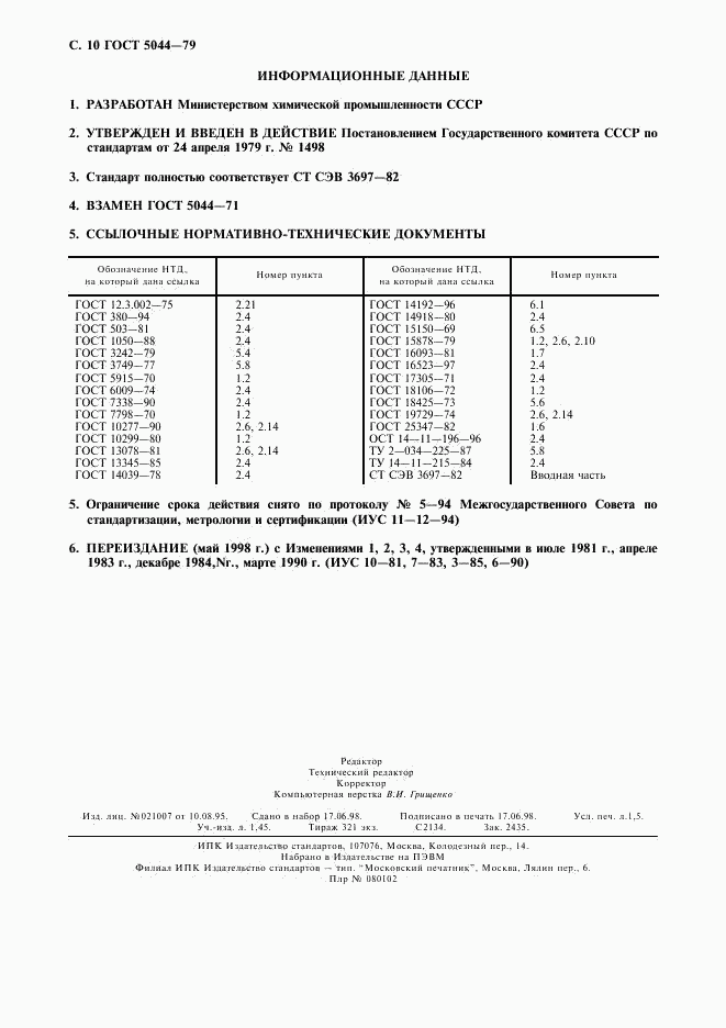 ГОСТ 5044-79, страница 11