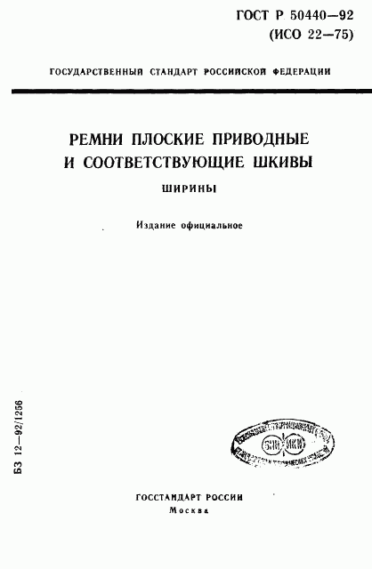 ГОСТ Р 50440-92, страница 1