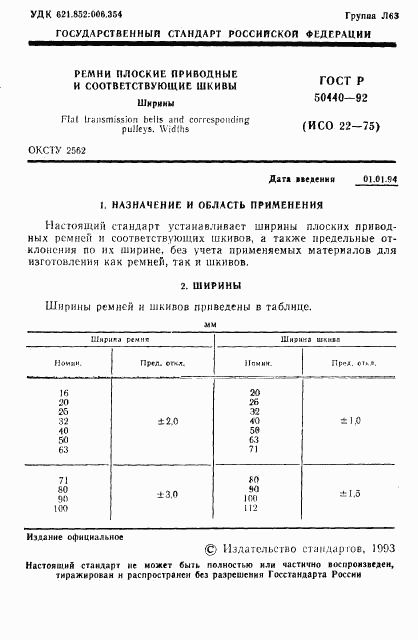 ГОСТ Р 50440-92, страница 2