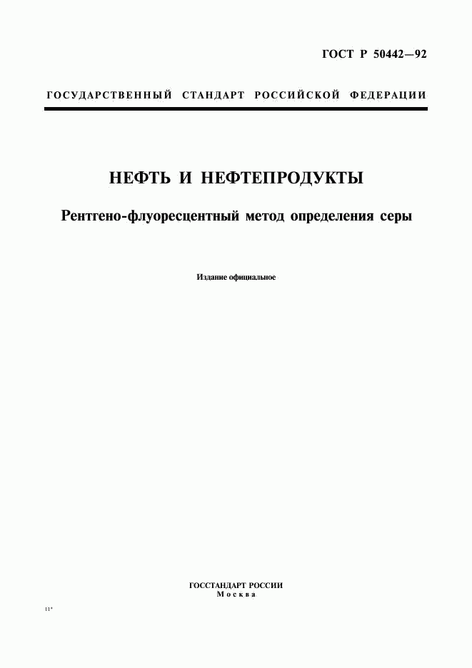 ГОСТ Р 50442-92, страница 1