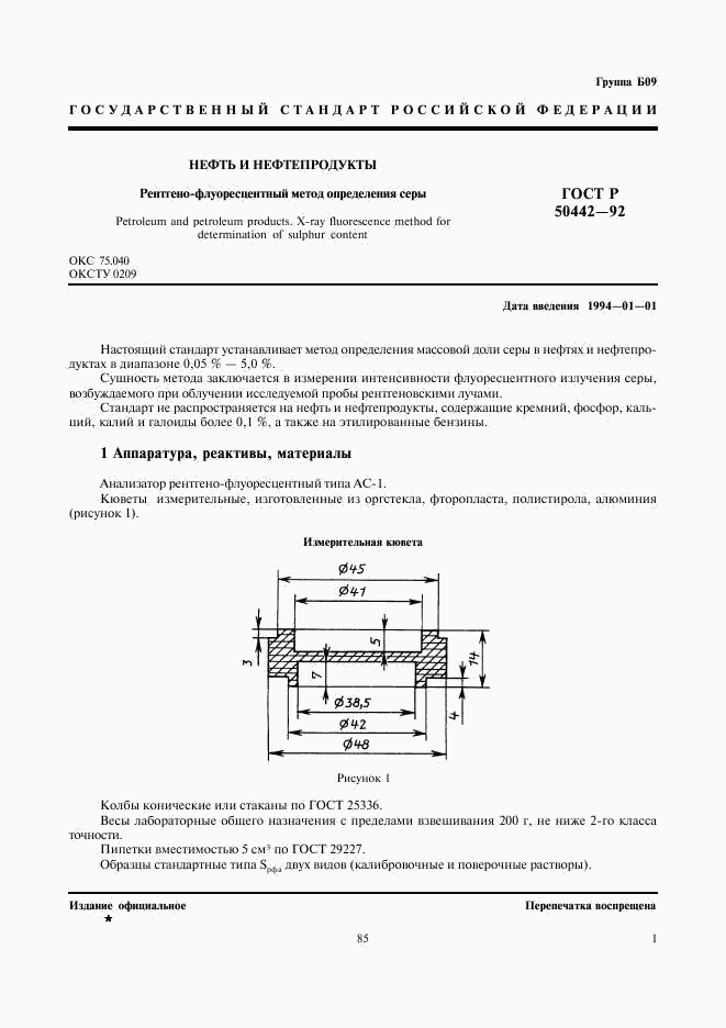 ГОСТ Р 50442-92, страница 3