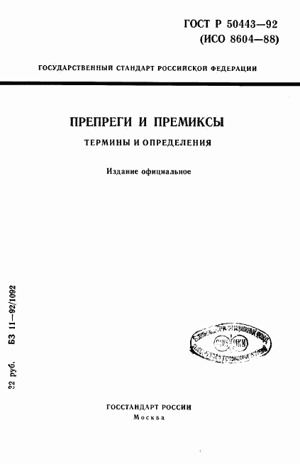 ГОСТ Р 50443-92, страница 1