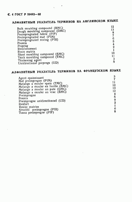 ГОСТ Р 50443-92, страница 5