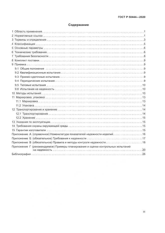 ГОСТ Р 50444-2020, страница 3