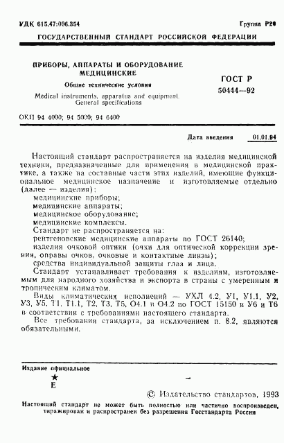 ГОСТ Р 50444-92, страница 2