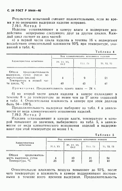 ГОСТ Р 50444-92, страница 21