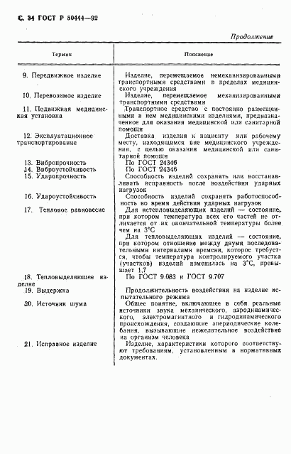 ГОСТ Р 50444-92, страница 35