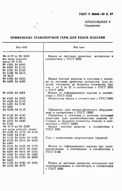 ГОСТ Р 50444-92, страница 38