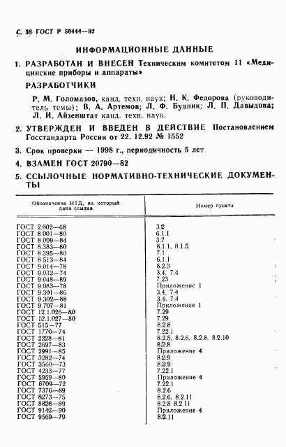 ГОСТ Р 50444-92, страница 39