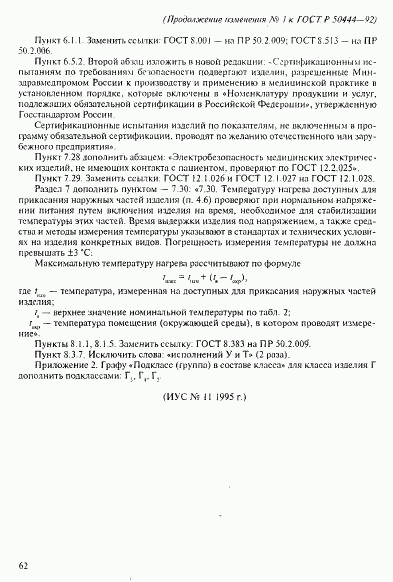 ГОСТ Р 50444-92, страница 42