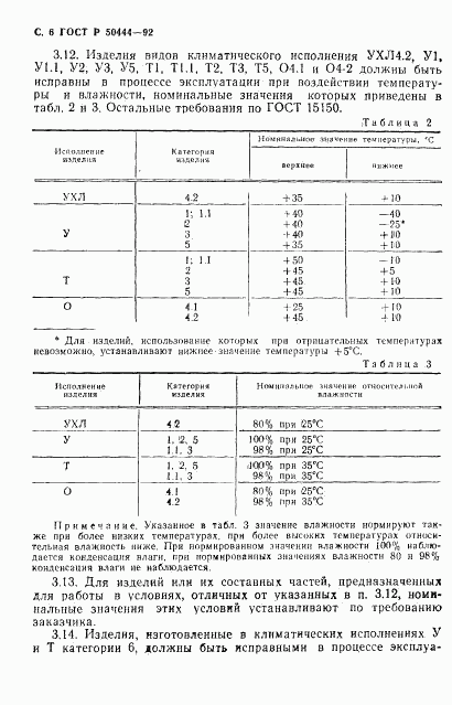 ГОСТ Р 50444-92, страница 7