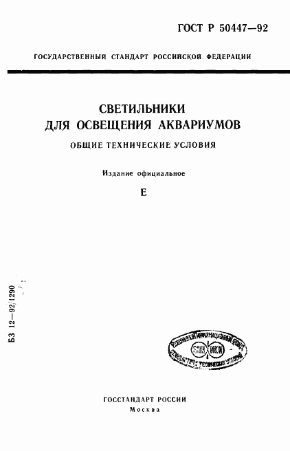 ГОСТ Р 50447-92, страница 1