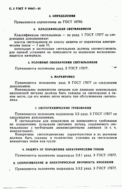 ГОСТ Р 50447-92, страница 3