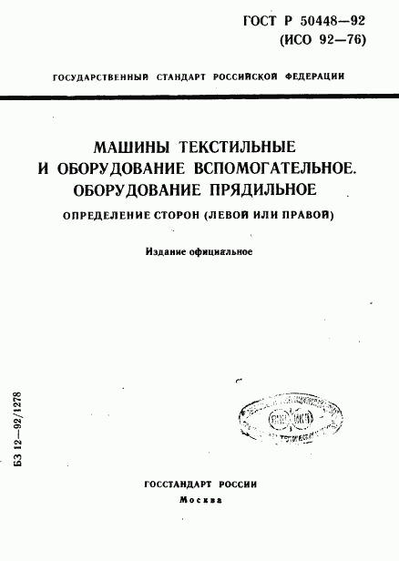 ГОСТ Р 50448-92, страница 1