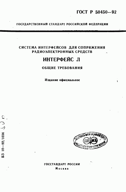 ГОСТ Р 50450-92, страница 1