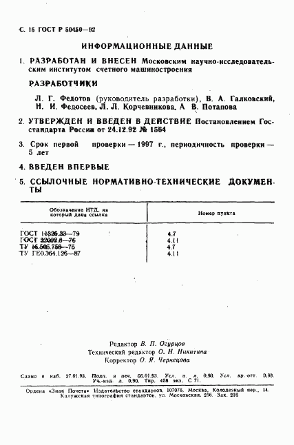 ГОСТ Р 50450-92, страница 17