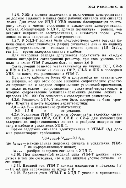 ГОСТ Р 50451-92, страница 14