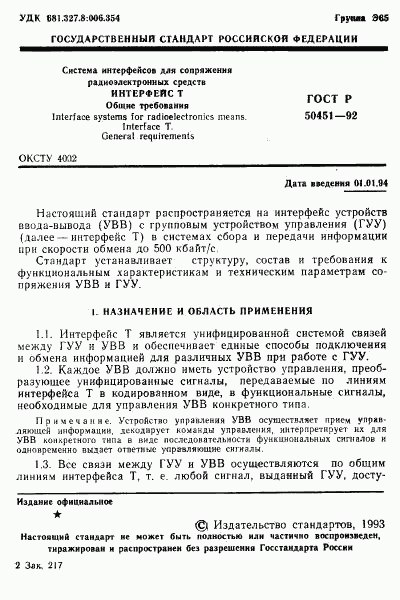 ГОСТ Р 50451-92, страница 2