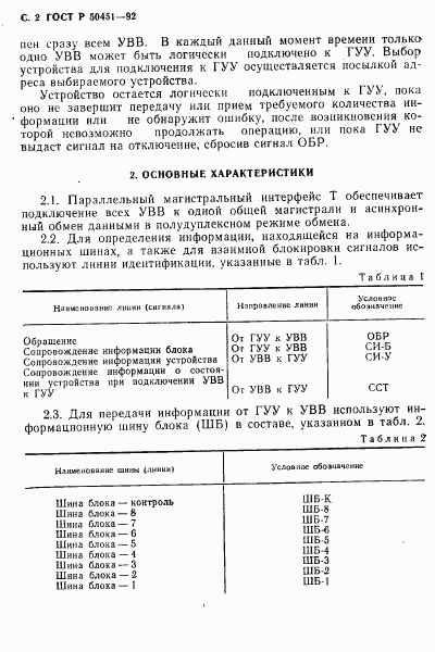 ГОСТ Р 50451-92, страница 3