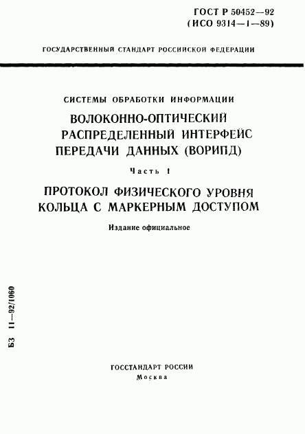 ГОСТ Р 50452-92, страница 1