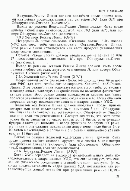 ГОСТ Р 50452-92, страница 25